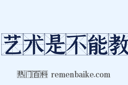 艺术是不能教是什么意思的图片